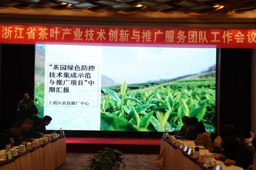 浙江省茶葉產(chǎn)業(yè)技術(shù)創(chuàng)新與推廣服務(wù)團隊工作會議在杭舉行